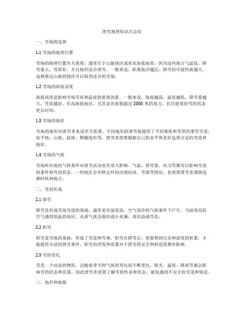 滑雪地理知识点总结