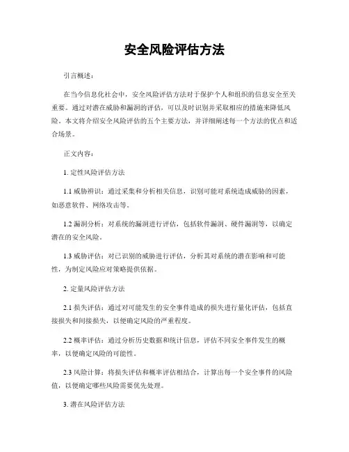 安全风险评估方法