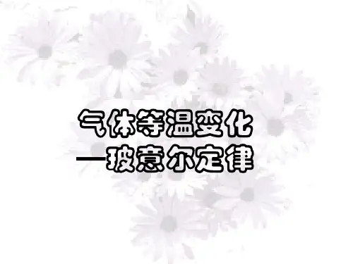 气体的等温变化(玻意尔定律)