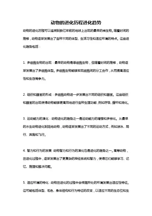 动物的进化历程进化趋势