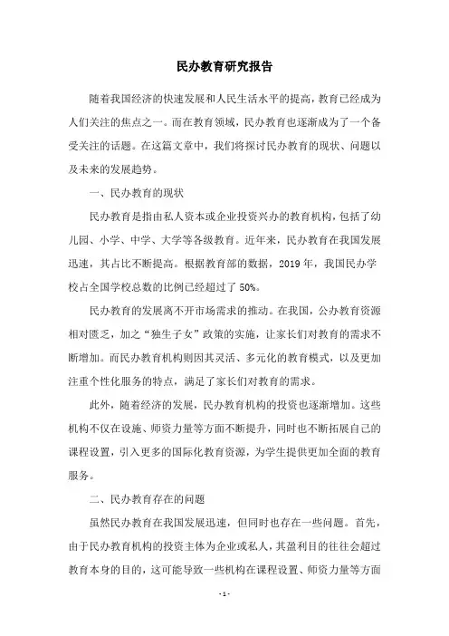 民办教育研究报告
