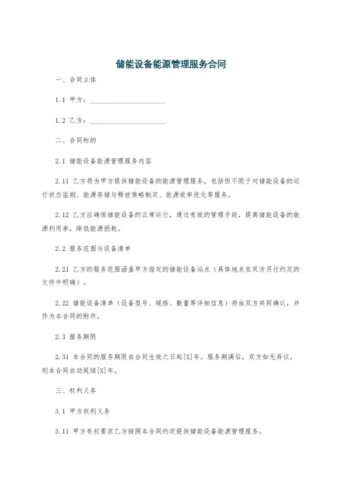 储能设备能源管理服务合同
