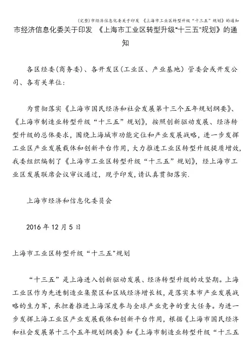 (完整)市经济信息化委关于印发 《上海市工业区转型升级“十三五”规划》的通知