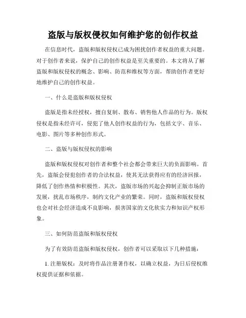 盗版与版权侵权如何维护您的创作权益