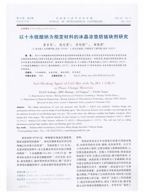 以十水硫酸钠为相变材料的冰晶凉垫防结块剂研究