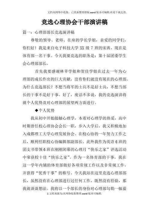 竞选心理协会干部演讲稿doc