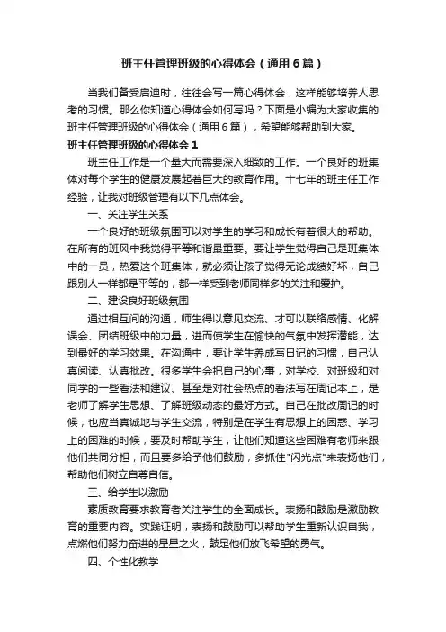 班主任管理班级的心得体会（通用6篇）