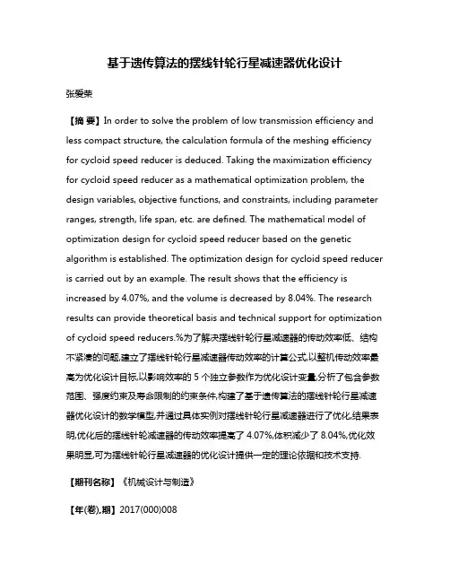 基于遗传算法的摆线针轮行星减速器优化设计