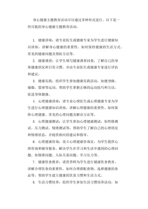 身心健康主题教育活动