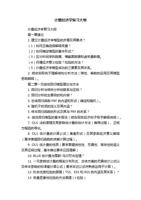 计量经济学复习大纲
