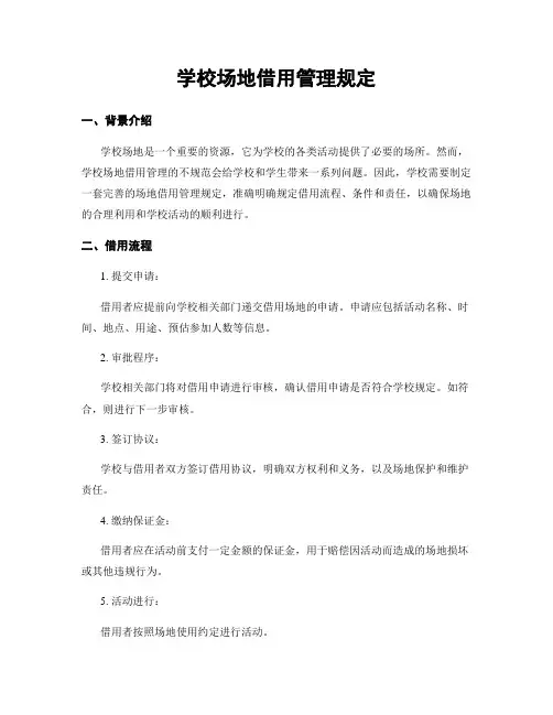学校场地借用管理规定