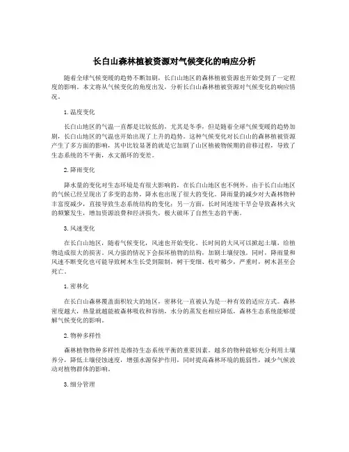 长白山森林植被资源对气候变化的响应分析