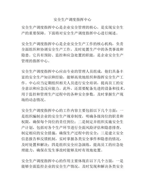 安全生产调度指挥中心