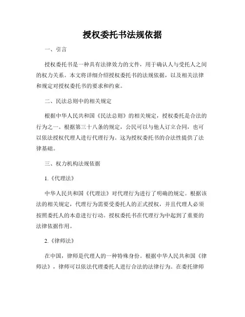 授权委托书法规依据