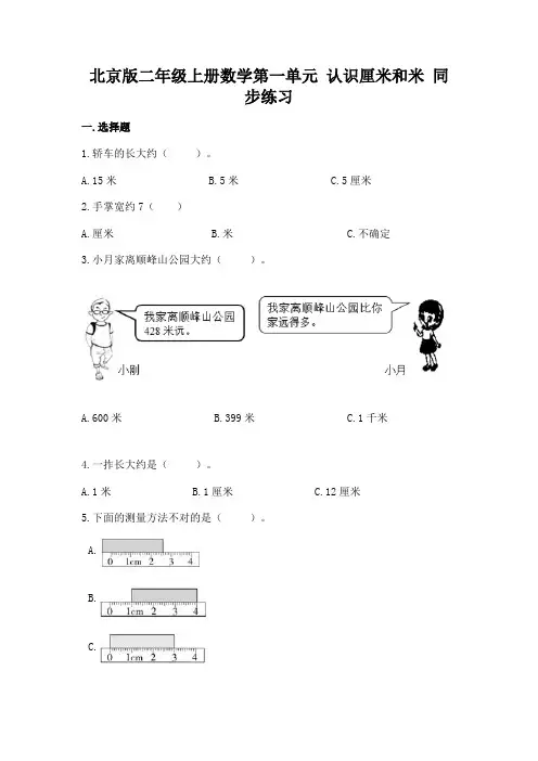 北京版二年级上册数学第一单元 认识厘米和米 同步练习