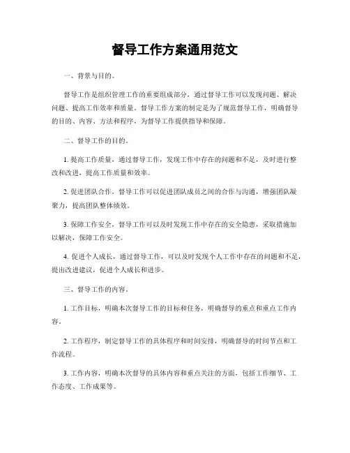督导工作方案通用范文