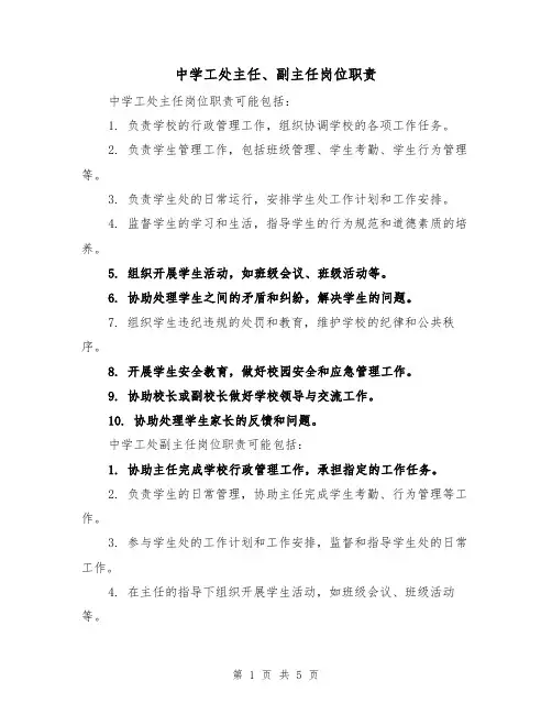 中学工处主任、副主任岗位职责（4篇）