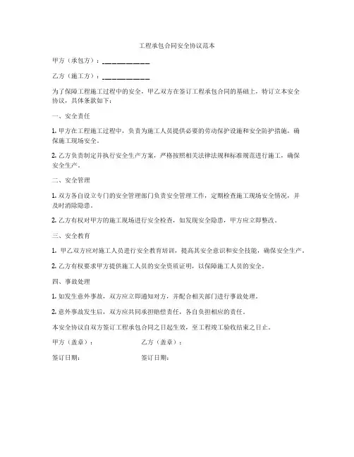 工程承包合同安全协议范本