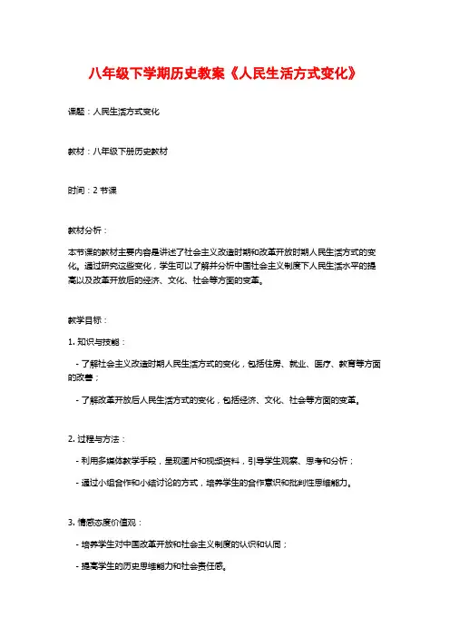 八年级下学期历史教案《人民生活方式变化》