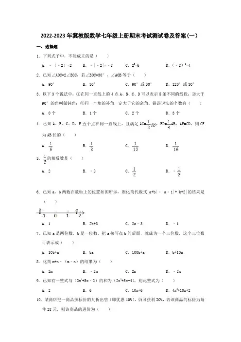 2022-2023年冀教版初中数学七年级上册期末考试检测试卷及答案(五套)