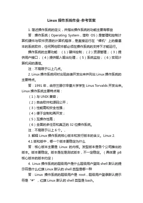 Linux操作系统作业-参考答案