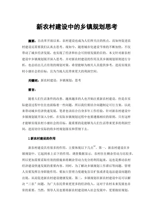 新农村建设中的乡镇规划思考