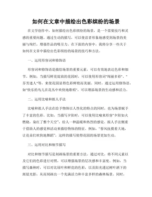 如何在文章中描绘出色彩缤纷的场景
