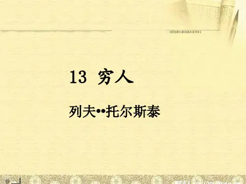 13 穷人 孙双金(修改版)
