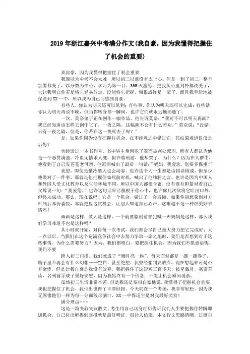 2019年浙江嘉兴中考满分作文(我自豪,因为我懂得把握住了机会的重要).doc