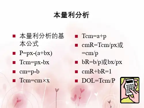 管理会计第四章预测分析