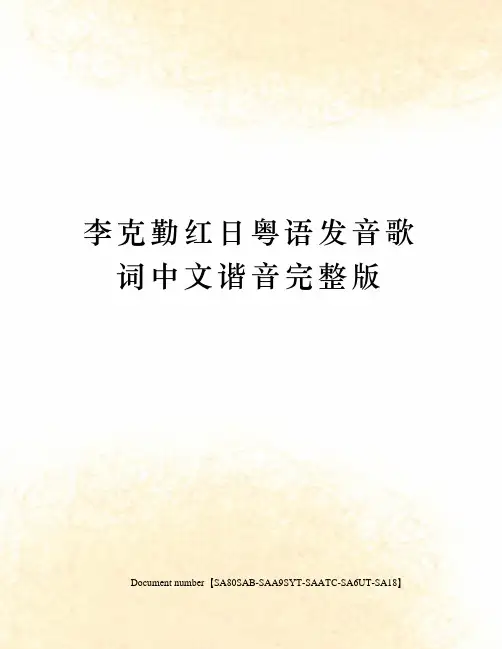 李克勤红日粤语发音歌词中文谐音完整版