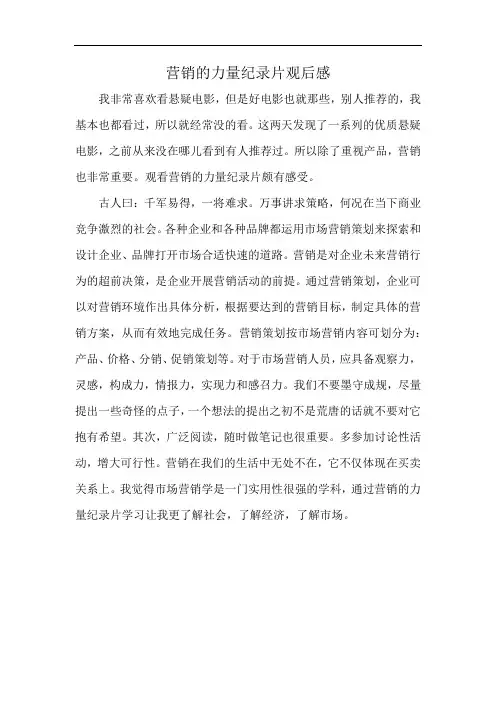 营销的力量纪录片观后感