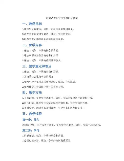 敬廉洁诚信守法主题班会教案