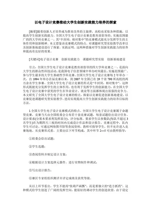 以电子设计竞赛推动大学生创新实践能力培养的探索