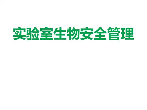 实验室生物安全管理