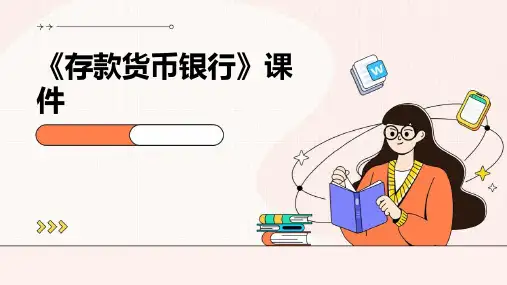 《存款货币银行》课件