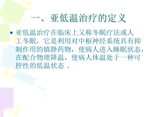 亚低温治疗及护理ppt课件