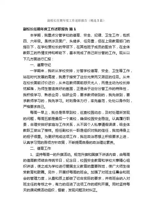 副校长任期年度工作述职报告（精选5篇）