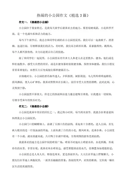 热闹的小公园 作文(精选3篇)