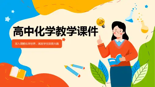 高中化学教学课件ppt