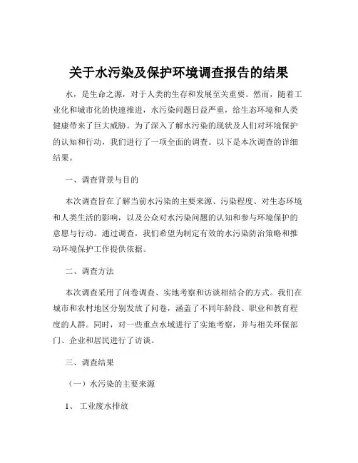 关于水污染及保护环境调查报告的结果