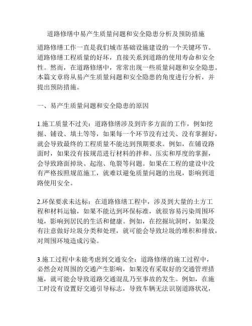 道路修缮中易产生质量问题和安全隐患分析及预防措施