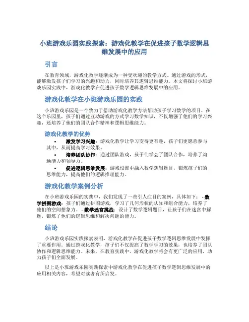 小班游戏乐园实践探索：游戏化教学在促进孩子数学逻辑思维发展中的应用