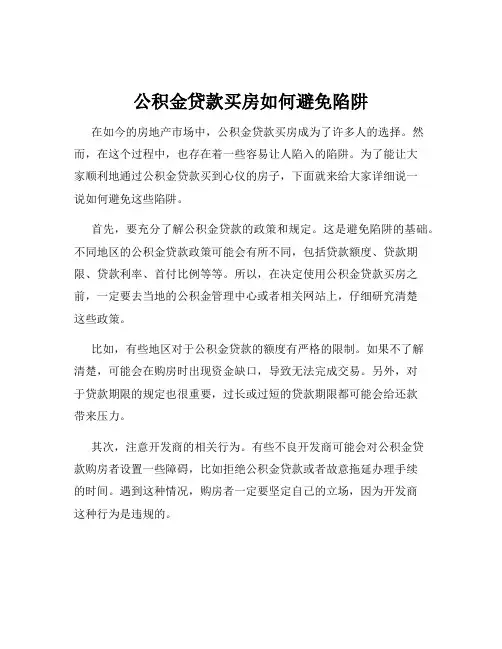 公积金贷款买房如何避免陷阱