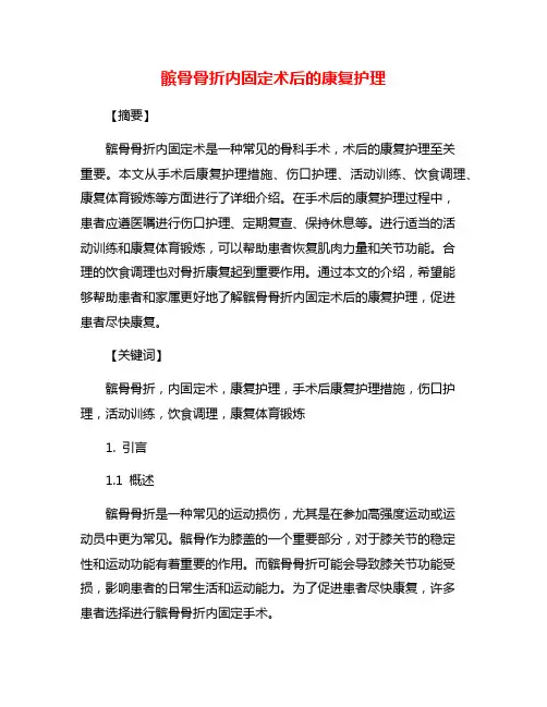 髌骨骨折内固定术后的康复护理
