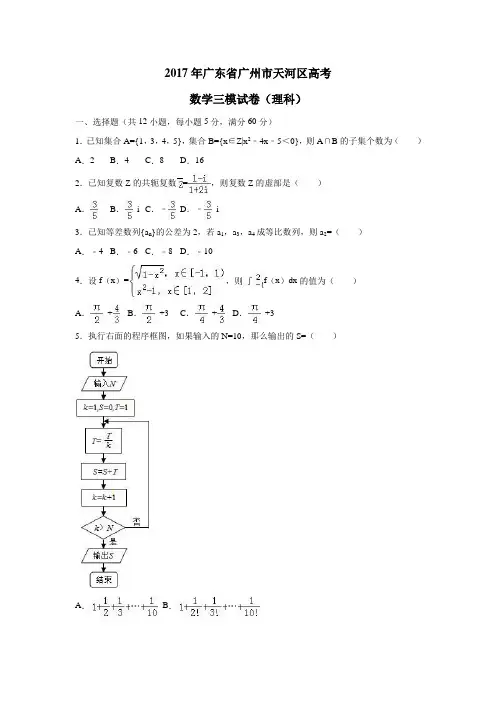 2017年广东省广州市天河区高考数学三模试卷(理科)(附解析)$789259