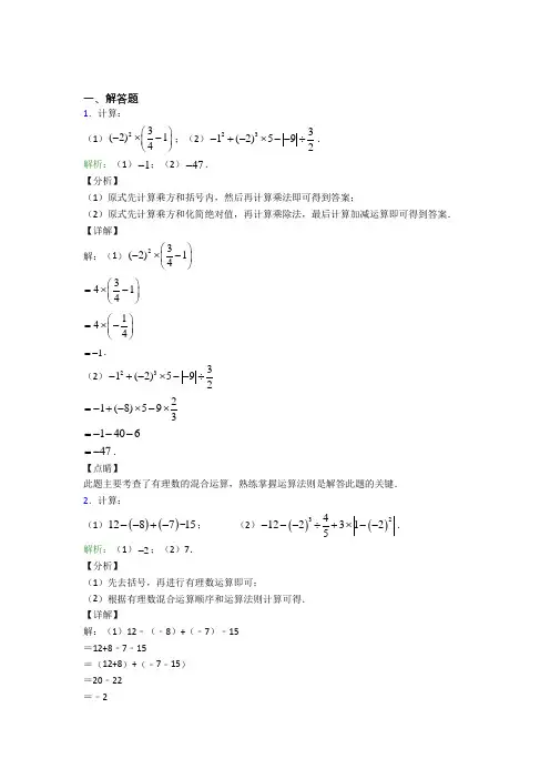 哈尔滨师范大学附属中学七年级数学上册第一单元《有理数》-解答题专项习题