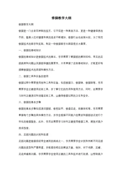 修脚教学大纲