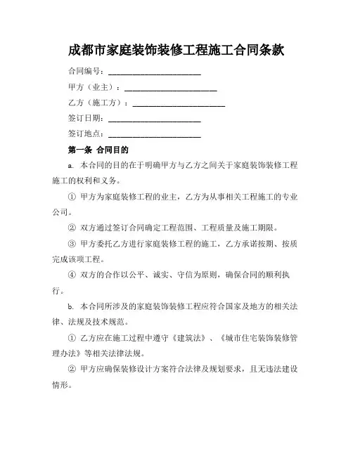 成都市家庭装饰装修工程施工合同条款