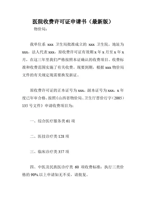 医院收费许可证申请书(最新版)